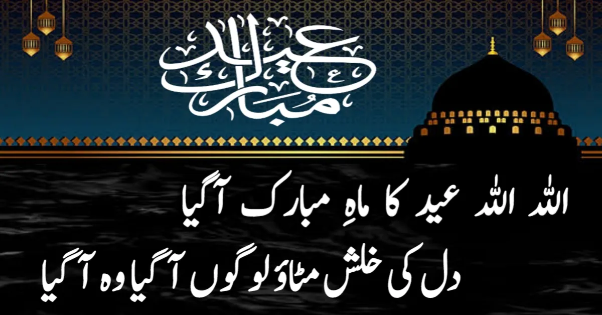 Eid Shayari In Urdu