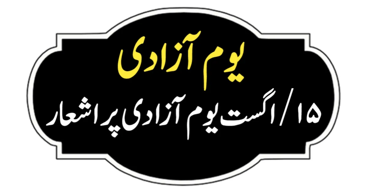 15 August Shayari in Urdu 2023